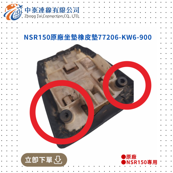 【中泰連線基地】NSR150原廠座墊橡皮墊 