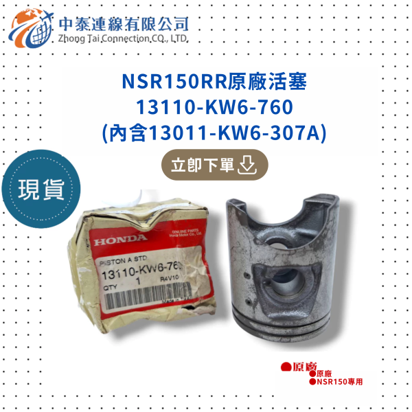 【中泰連線基地】NSR150RR原廠活塞13110-KW6-760(內含13011-KW6-307A) 