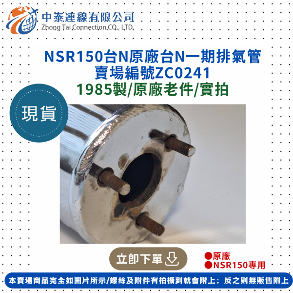 【中泰連線基地】NSR150原廠台N一期排氣管 