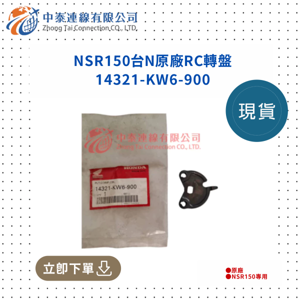 【中泰連線基地】NSR150台N原廠RC轉盤 