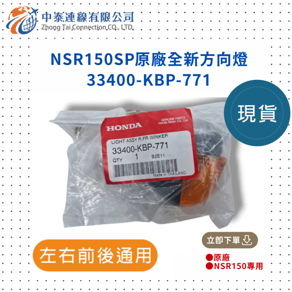 【中泰連線基地】NSR150SP原廠方向燈 
