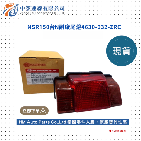 【中泰連線基地】NSR150台N副廠尾燈 