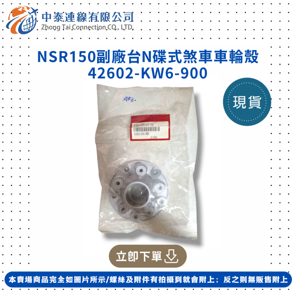 【中泰連線基地】NSR150副廠台N碟式煞車車輪殼 