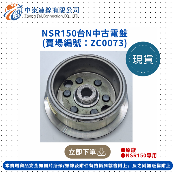 【中泰連線基地】NSR150台N原廠中古電盤 