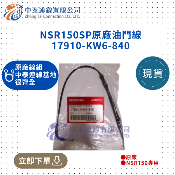 【中泰連線基地】NSR150SP原廠油門線 
