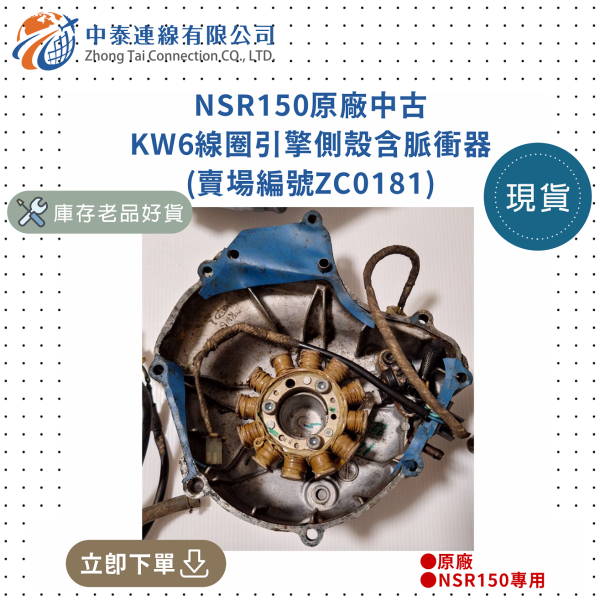 【中泰連線基地】NSR150原廠中古KW6線圈引擎側殼含脈衝器 