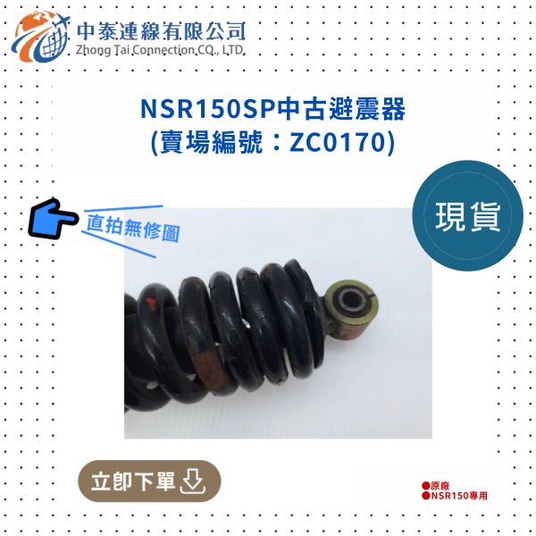 【中泰連線基地】NSR150SP中古避震器 
