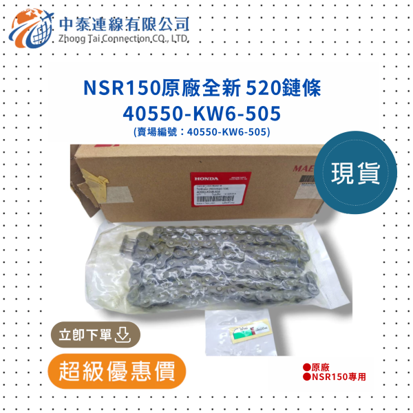 【中泰連線基地】NSR150原廠520鏈條 