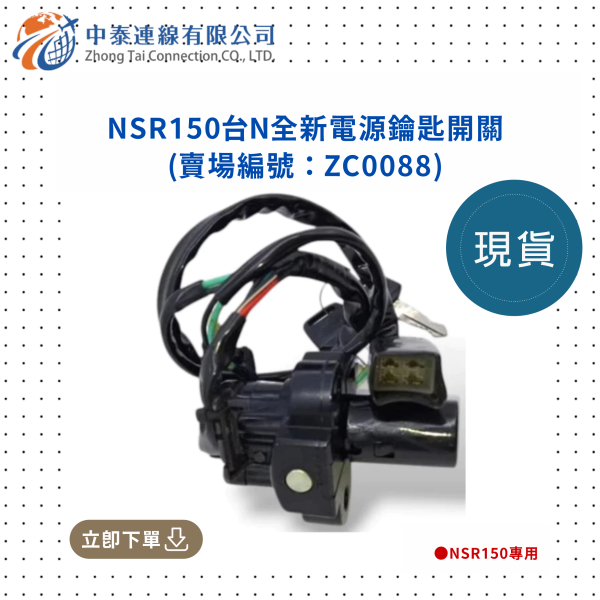 【中泰連線基地】NSR150副廠台N全新電源鑰匙開關 