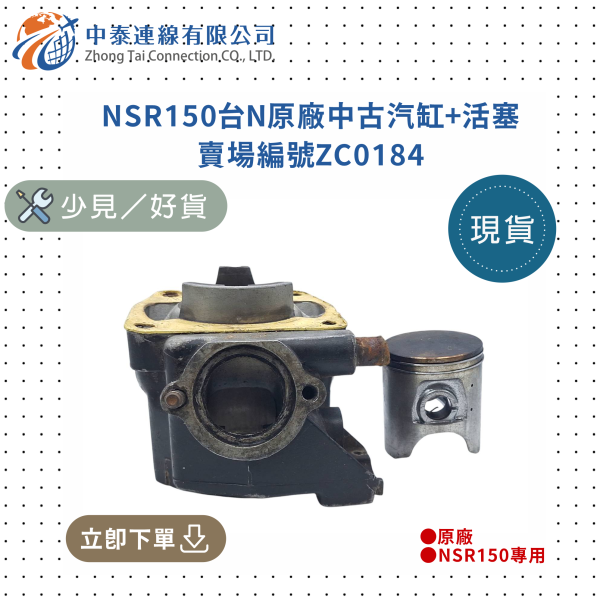 【中泰連線基地】NSR150台N原廠中古汽缸+活塞 