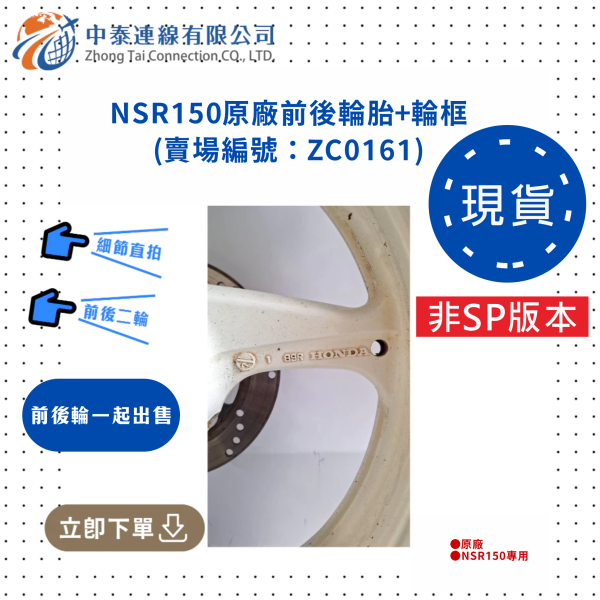 【中泰連線基地】NSR150台N原廠二手輪胎+輪框 