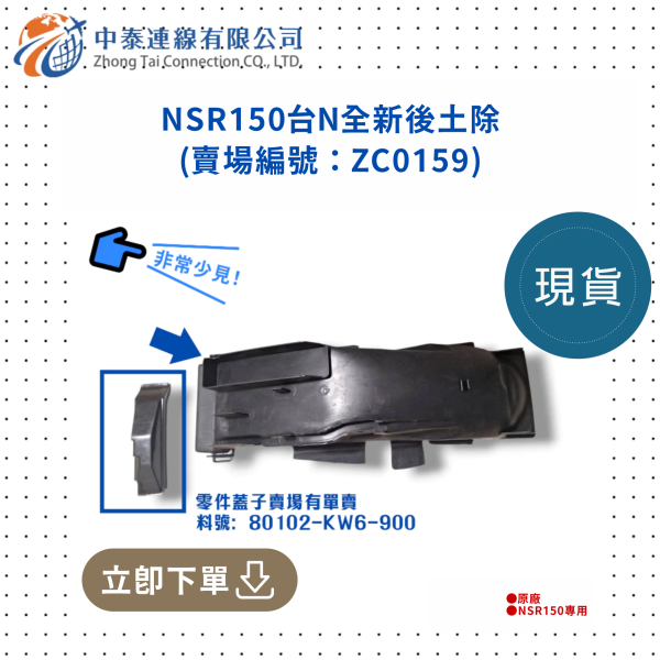 【中泰連線基地】NSR150台N後土除 