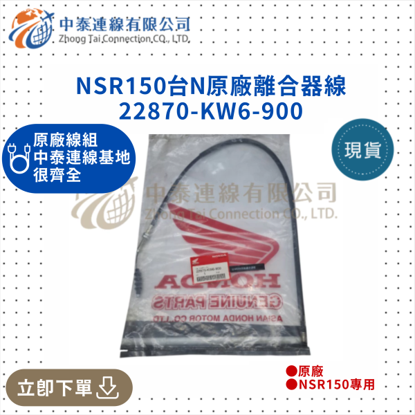 【中泰連線基地】NSR150台N原廠離合器線 