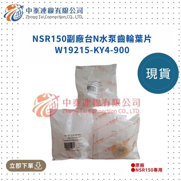 【中泰連線基地】NSR150副廠-台N水泵齒輪葉片 