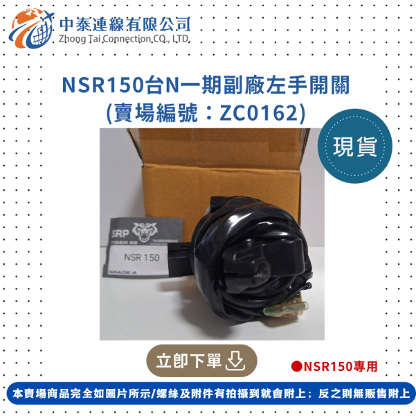【中泰連線基地】NSR150台N一期副廠左手開關 