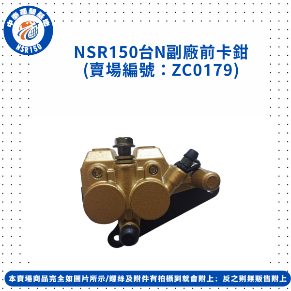 【中泰連線基地】NSR150副廠前卡鉗 