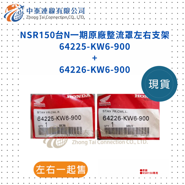【中泰連線基地】NSR150台N一期原廠整流罩左右支架 
