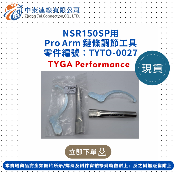 【中泰連線基地】NSR150SP用Pro Arm鏈條調節工具 