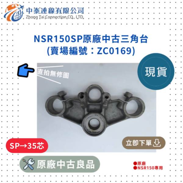 【中泰連線基地】NSR150SP原廠中古三角台 