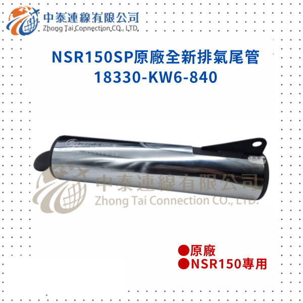 【中泰連線基地】NSR150SP原廠全新排氣尾管 