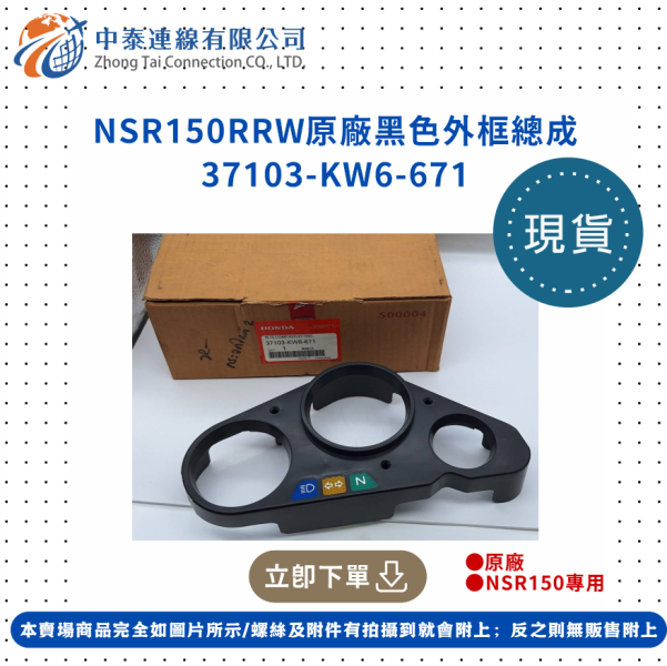 【中泰連線基地】NSR150RRW外殼總成原廠黑色儀錶外框 