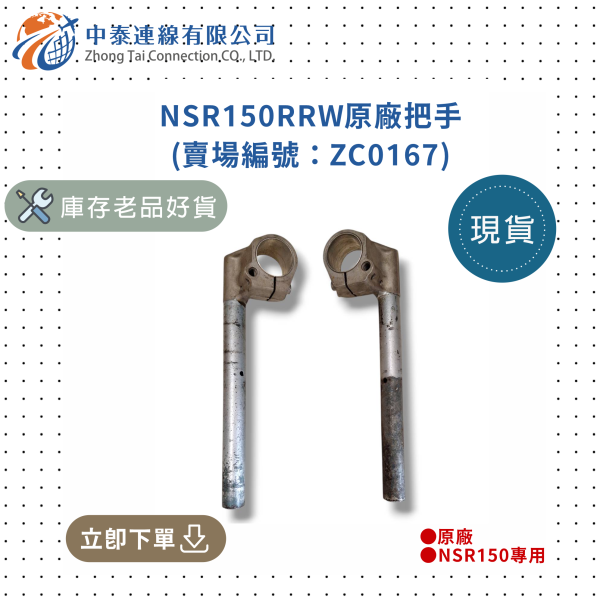 【中泰連線基地】NSR150RRW原廠把手 