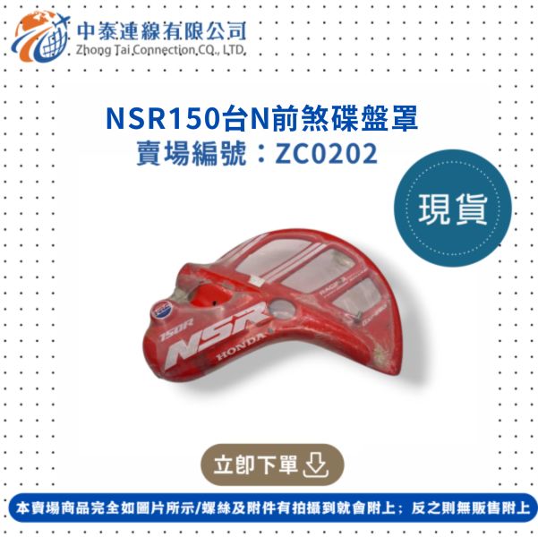 【中泰連線基地】NSR150台N前煞碟盤罩 