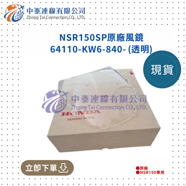 【中泰連線基地】NSR150SP原廠透明風鏡 