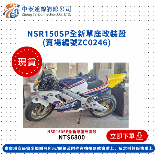 【中泰連線基地】NSR150SP全新單座改裝殼 