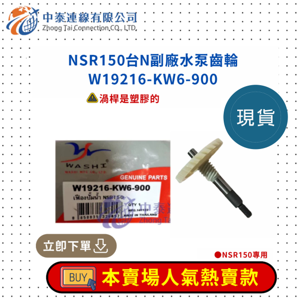 【中泰連線基地】NSR150台N副廠水泵齒輪 