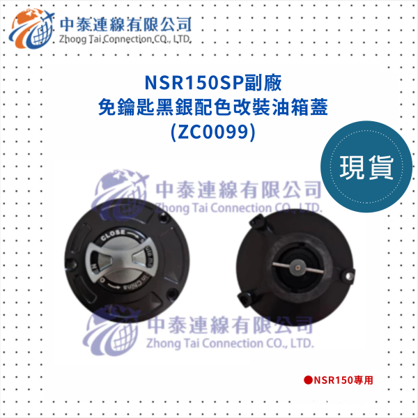 【中泰連線基地】NSR150SP副廠免鑰匙黑銀配色改裝油箱蓋 