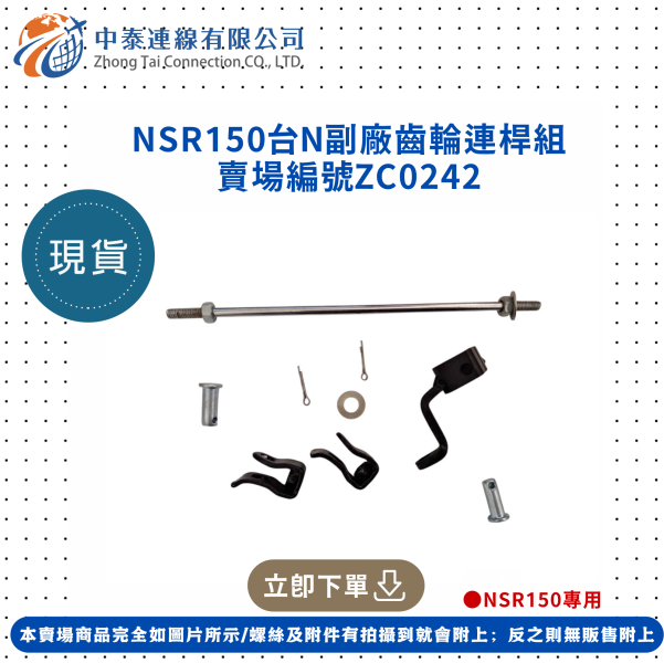 【中泰連線基地】NSR150台N副廠齒輪連桿組 