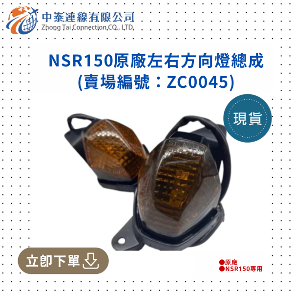 【中泰連線基地】NSR150原廠左右方向燈總成 