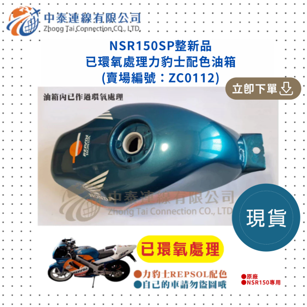 【中泰連線基地】NSR150SP整新品已環氧處理力豹士配色油箱 