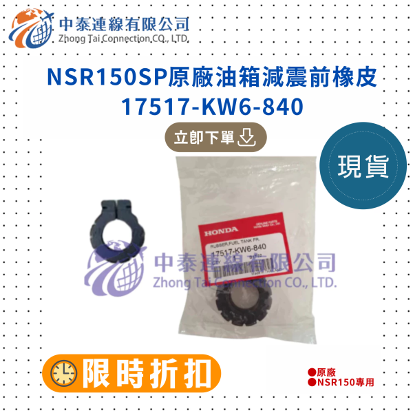 【中泰連線基地】NSR150SP原廠全新油箱減震橡皮 