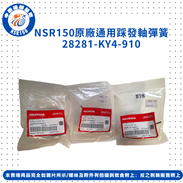 【中泰連線基地】NSR150原廠通用踩發軸彈簧 