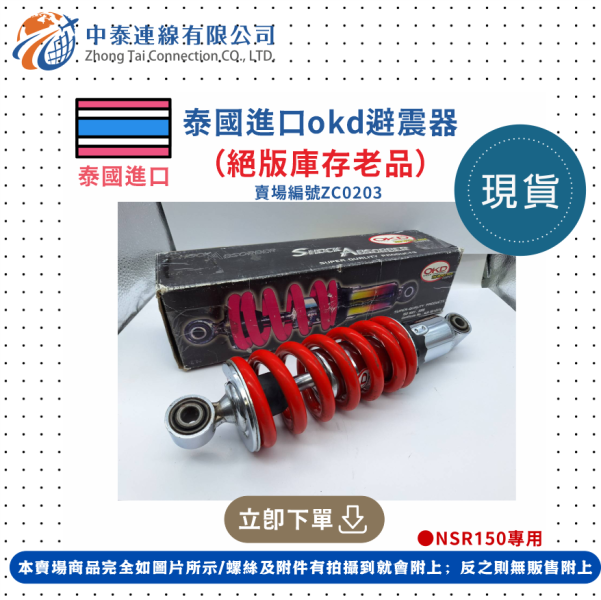 【中泰連線基地】泰國進口OKD避震器（絕版庫存老品） 
