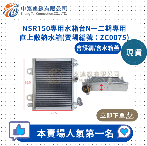 【中泰連線基地】NSR150專用水箱台N一二期專用直上散熱水箱 
