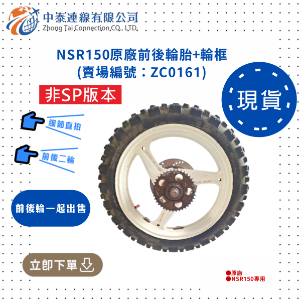 【中泰連線基地】NSR150台N原廠二手輪胎+輪框 