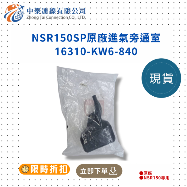 【中泰連線基地】NSR150SP原廠全新進氣旁通室 