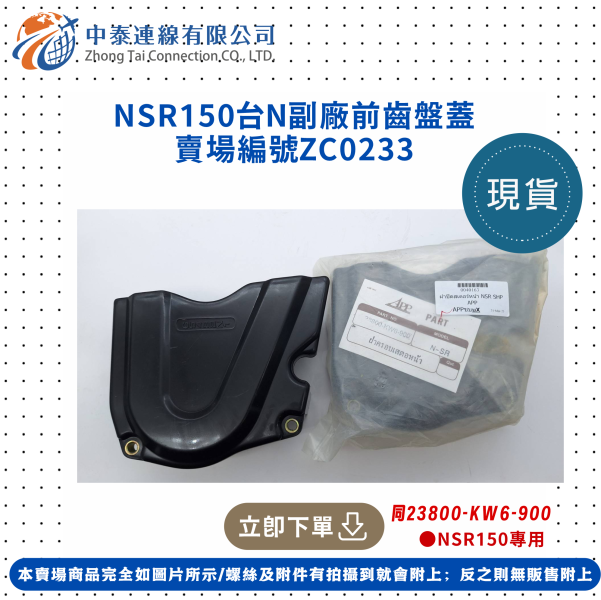 【中泰連線基地】NSR150台N副廠前齒盤蓋 
