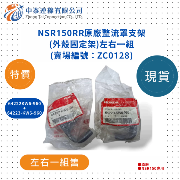 【中泰連線基地】NSR150RR原廠整流罩支架(外殼固定架)左右一組 