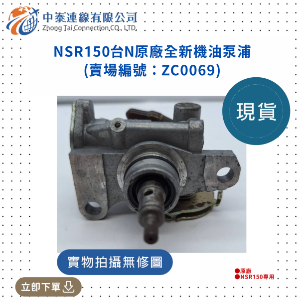 【中泰連線基地】NSR150台N原廠全新機油泵浦 