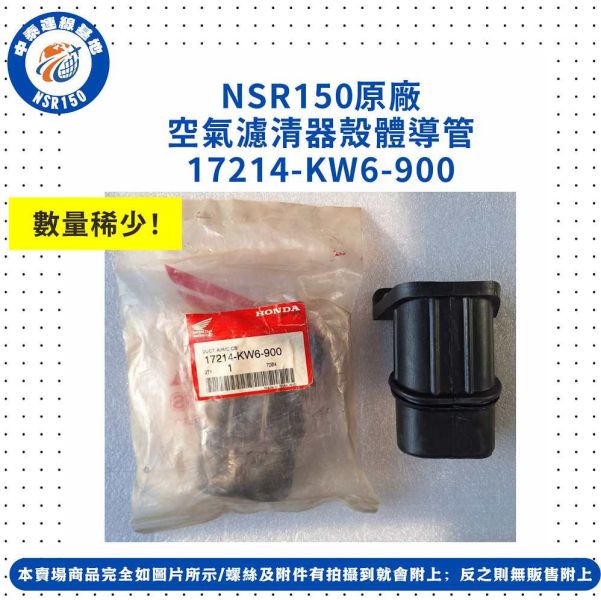 【中泰連線基地】NSR150原廠空濾清器殼體導管 