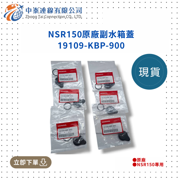 【【中泰連線基地】NSR150原廠副水箱蓋 