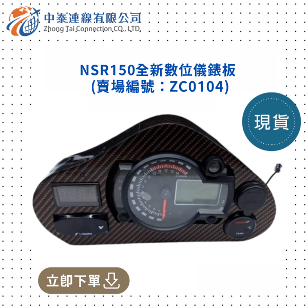 【中泰連線基地】NSR150全新數位儀錶板 