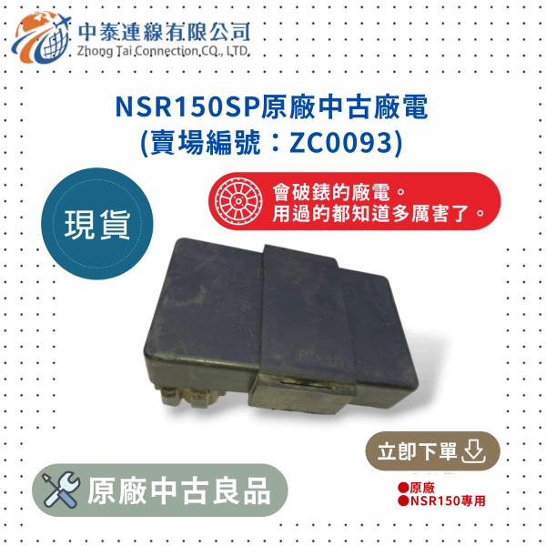 【中泰連線基地】NSR150SP原廠中古廠電 