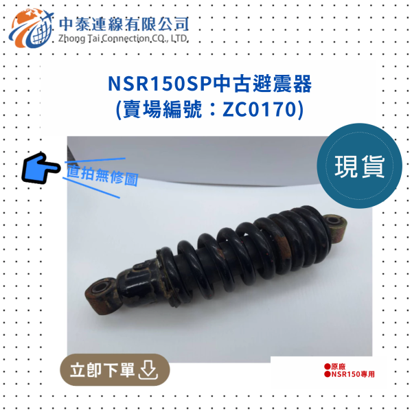 【中泰連線基地】NSR150SP中古避震器 