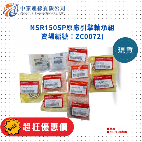 【中泰連線基地】NSR150SP原廠引擎軸承組 