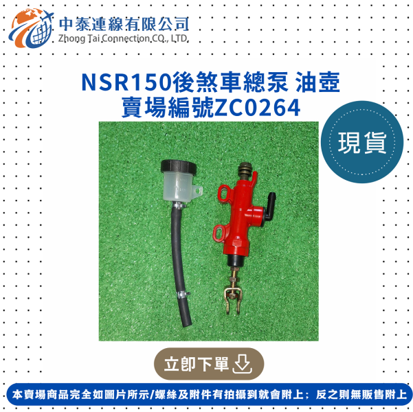 【中泰連線基地】NSR150後煞車總泵油壺 